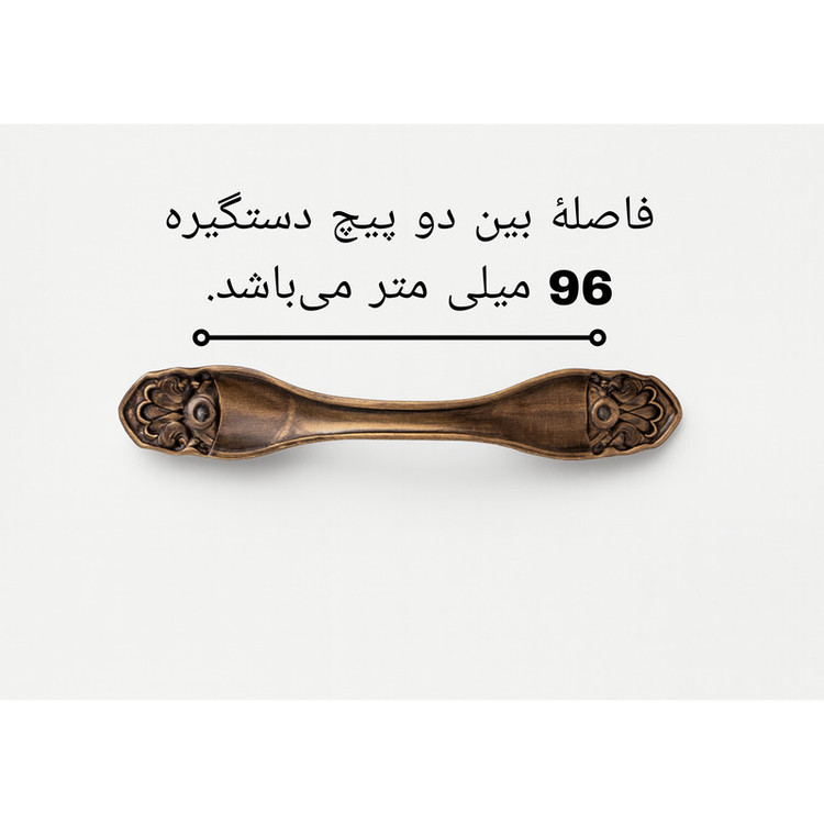 دستگیره کابینت مدل PO96 بسته دو عددی
