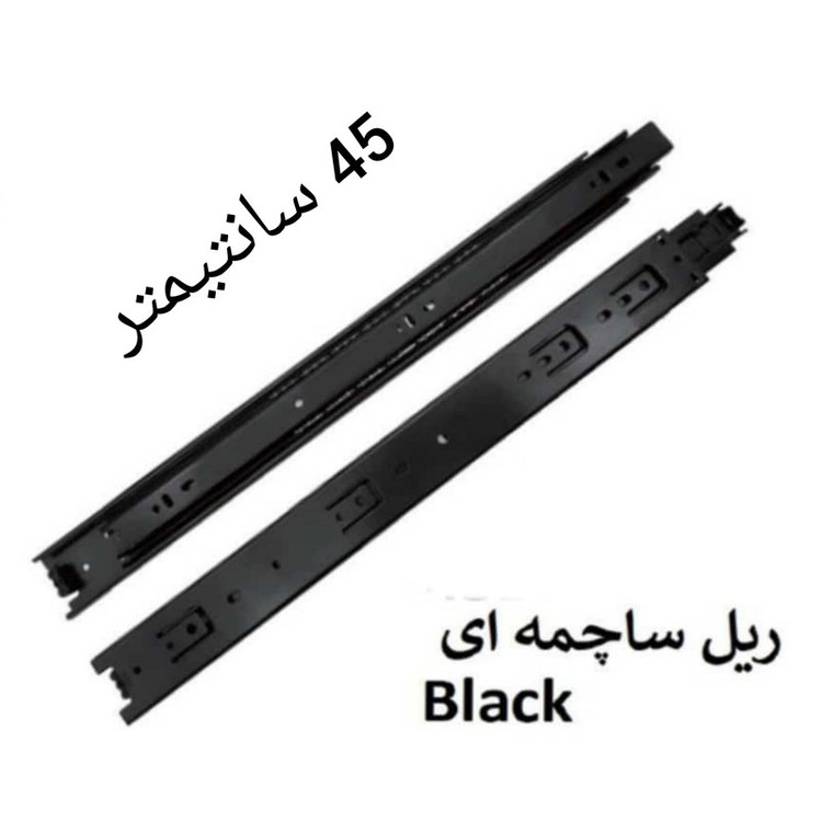 ریل کشو مدل ساچمه ای 45cm بسته 2 عددی