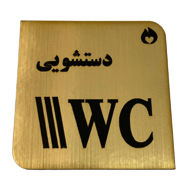 تابلو نشانگر طرح دستشویی