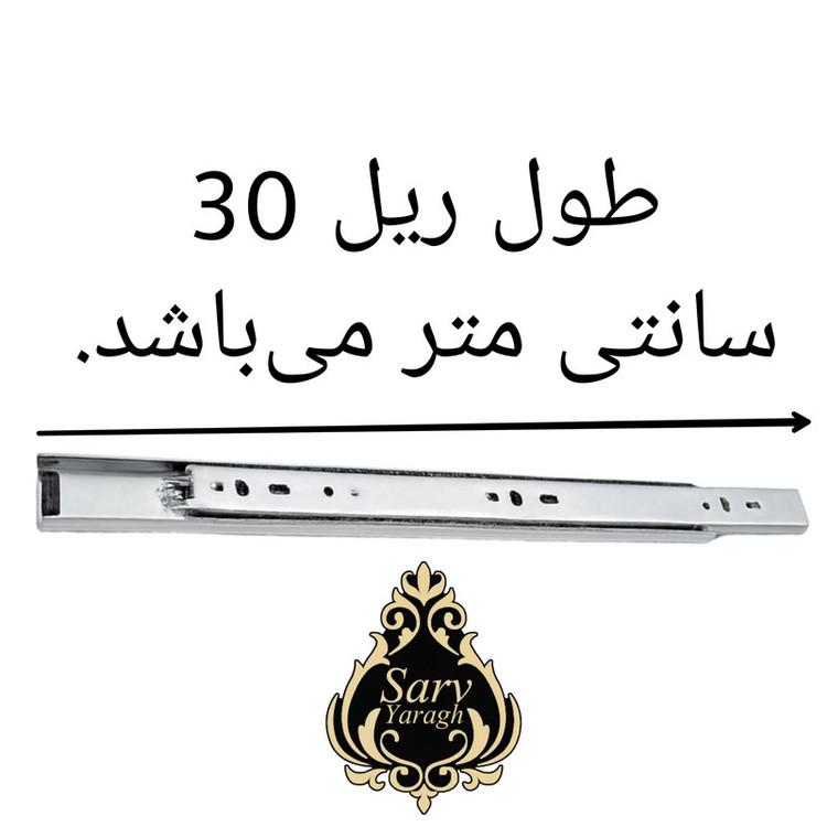 ریل کشو سرو مدل دو تکه 30 بسته 4 عددی