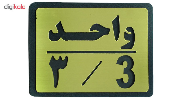 تابلو نشانگر طرح واحد 3 مدل I 457