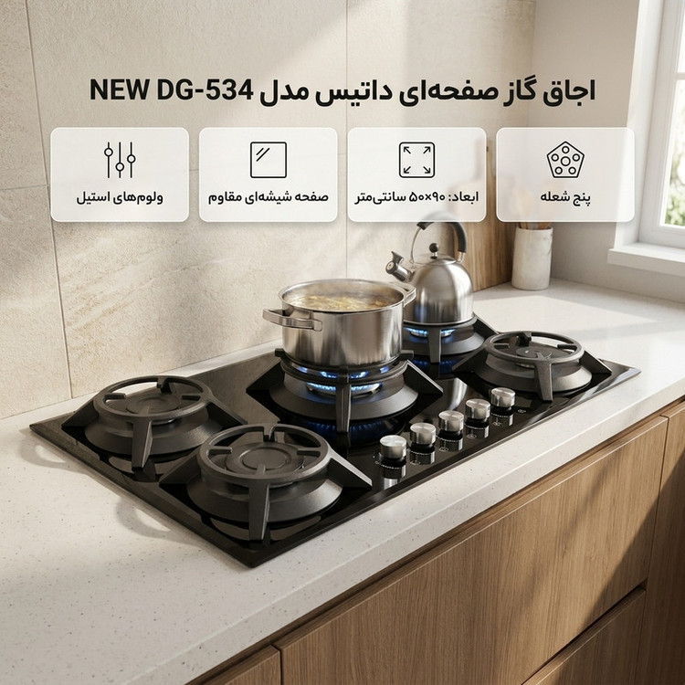 اجاق گاز صفحه ای داتیس مدل NEW DG-534